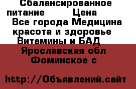 Сбалансированное питание diet › Цена ­ 2 200 - Все города Медицина, красота и здоровье » Витамины и БАД   . Ярославская обл.,Фоминское с.